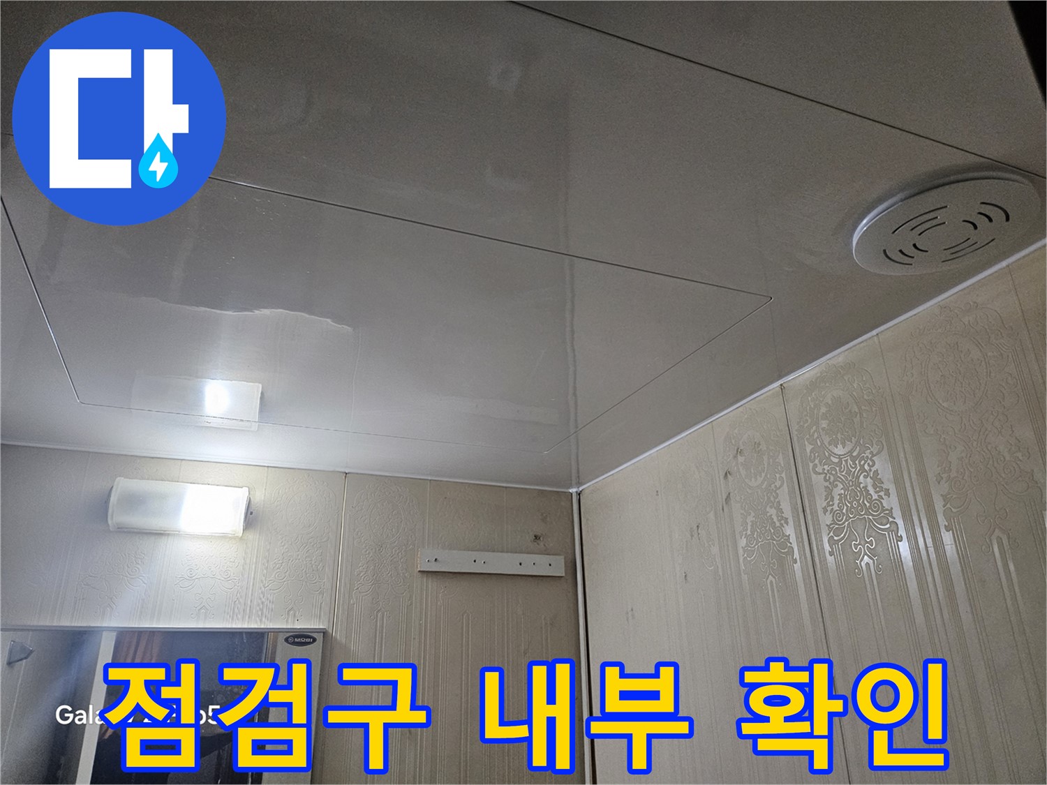 은평구 신사동 누수 - 새절역 현대아파트 욕실 천장 점검구 내부 꼼꼼히 확인