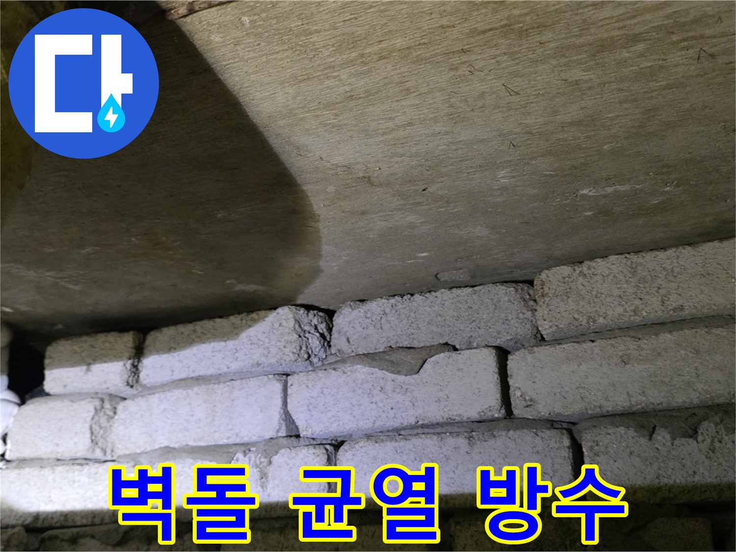은평구 신사동 누수 - 새절역현대아파트 벽돌 벽 균열 방수 작업 준비 중