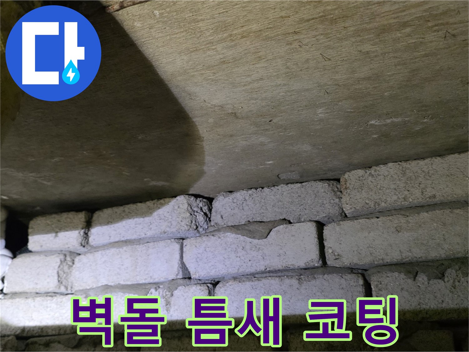 은평구 신사동 누수 - 새절역현대아파트 벽돌과 슬라브 틈새에 방수 코팅 시공