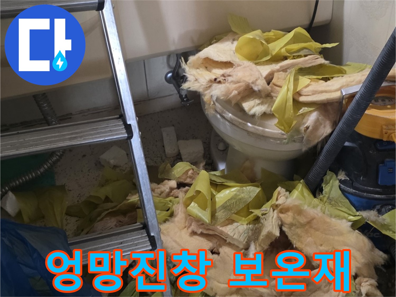 은평구 신사동 누수 - 엉망진창 낡은 보온재 - 교체 시급