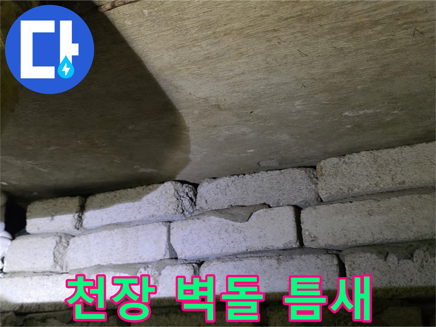 은평구 신사동 누수 - 천장 벽돌 구조 틈새에서 누수 발생 확인