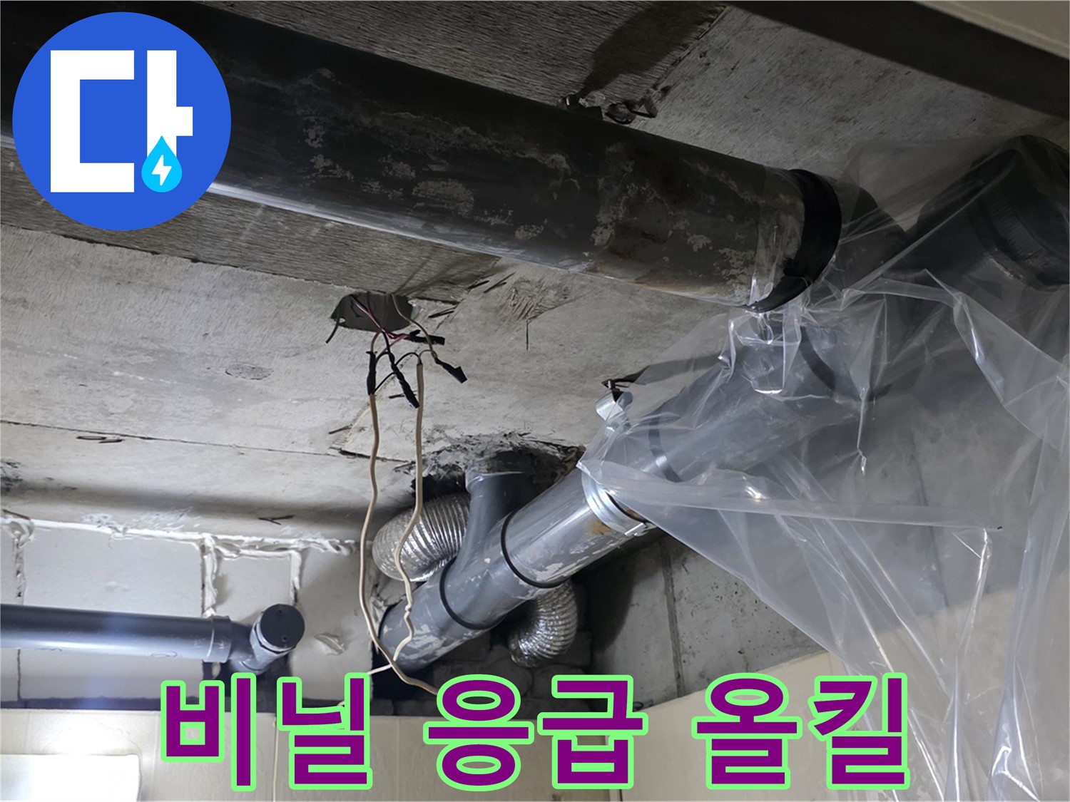은평구 신사동 누수 - 투명 비닐 물받이로 임시 응급 누수 올킬 작전 개시!