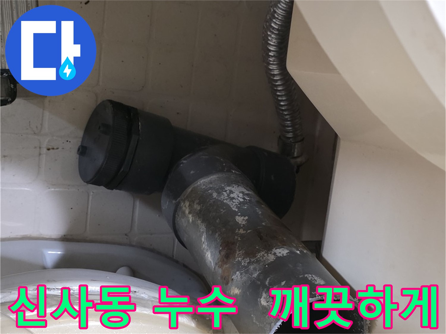 은평구 신사동 변기 누수 - 새 배관으로 깨끗하게
