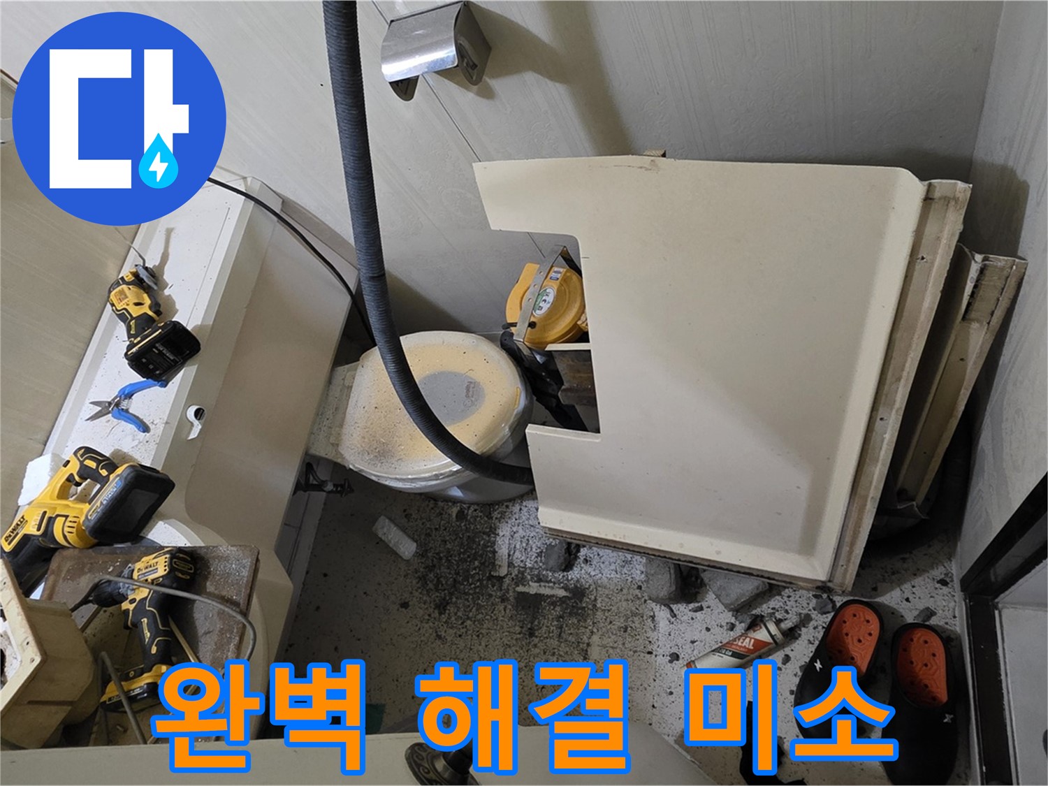 은평구 신사동 새절역 아파트 누수 - 완벽 해결, 행복한 미소 되찾기