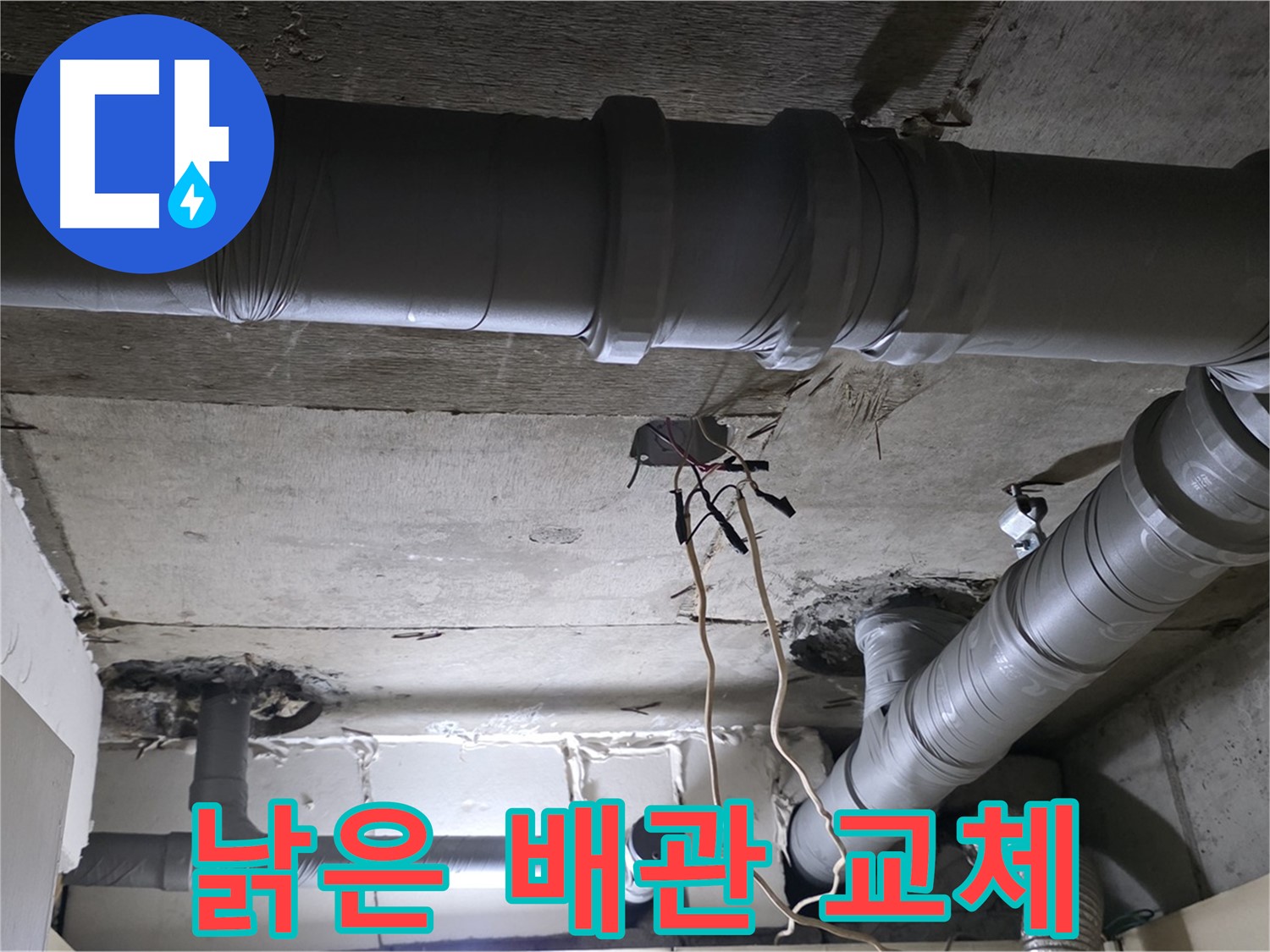은평구 신사동 새절역 현대아파트 누수 - 낡은 배관은 누수의 주범! 교체가 필수입니다.