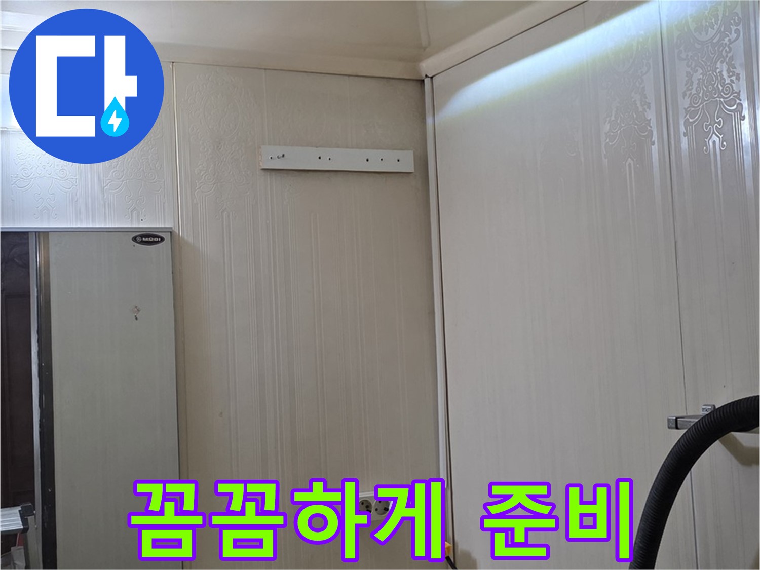 은평구 신사동 새절역 현대아파트 누수 - 누수 해결 위한 꼼꼼한 준비