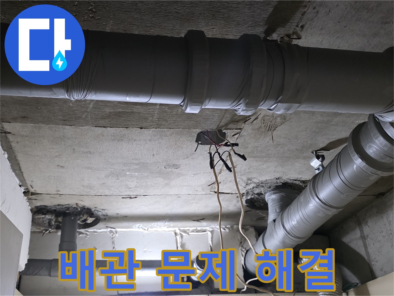 은평구 신사동 새절역 현대아파트 누수 - 배관 문제, 이제 전문가에게 맡기세요!