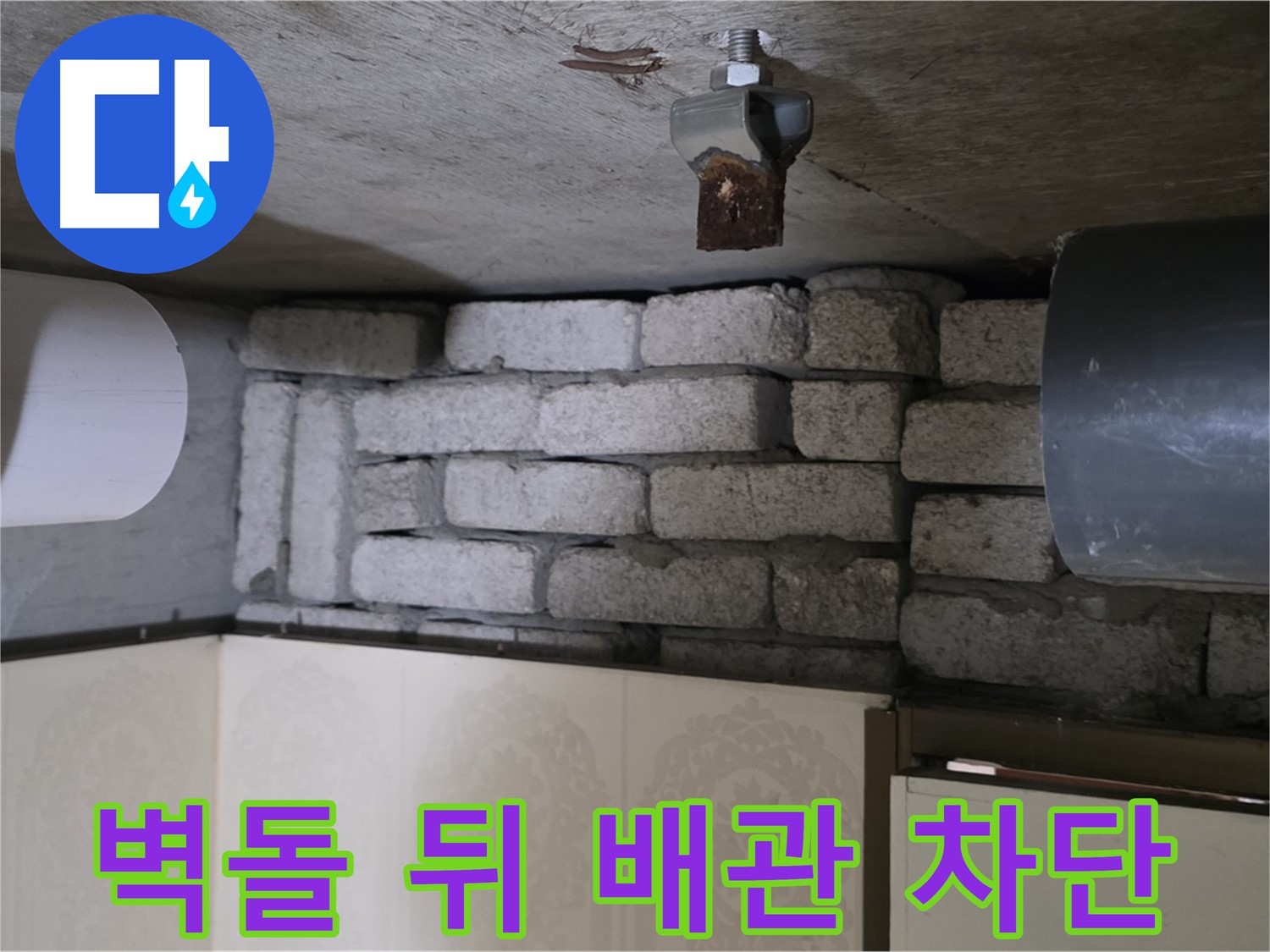 은평구 신사동 새절역 현대아파트 누수 - 벽돌 뒤 배관 누수, 완벽 차단 시공 약속