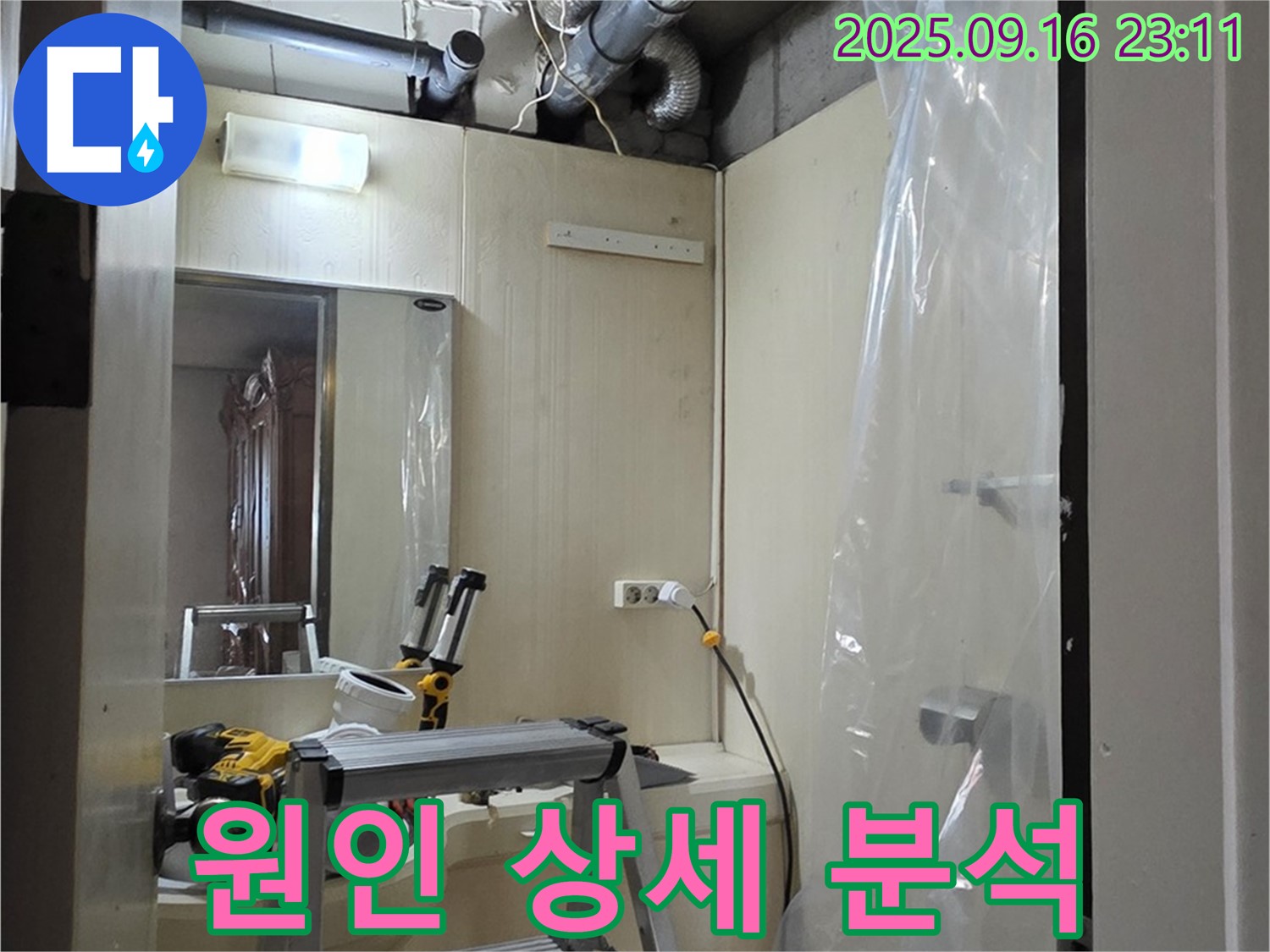 은평구 신사동 새절역 현대아파트 누수 - 윗집 누수 원인을 상세하게 분석하고 있습니다.