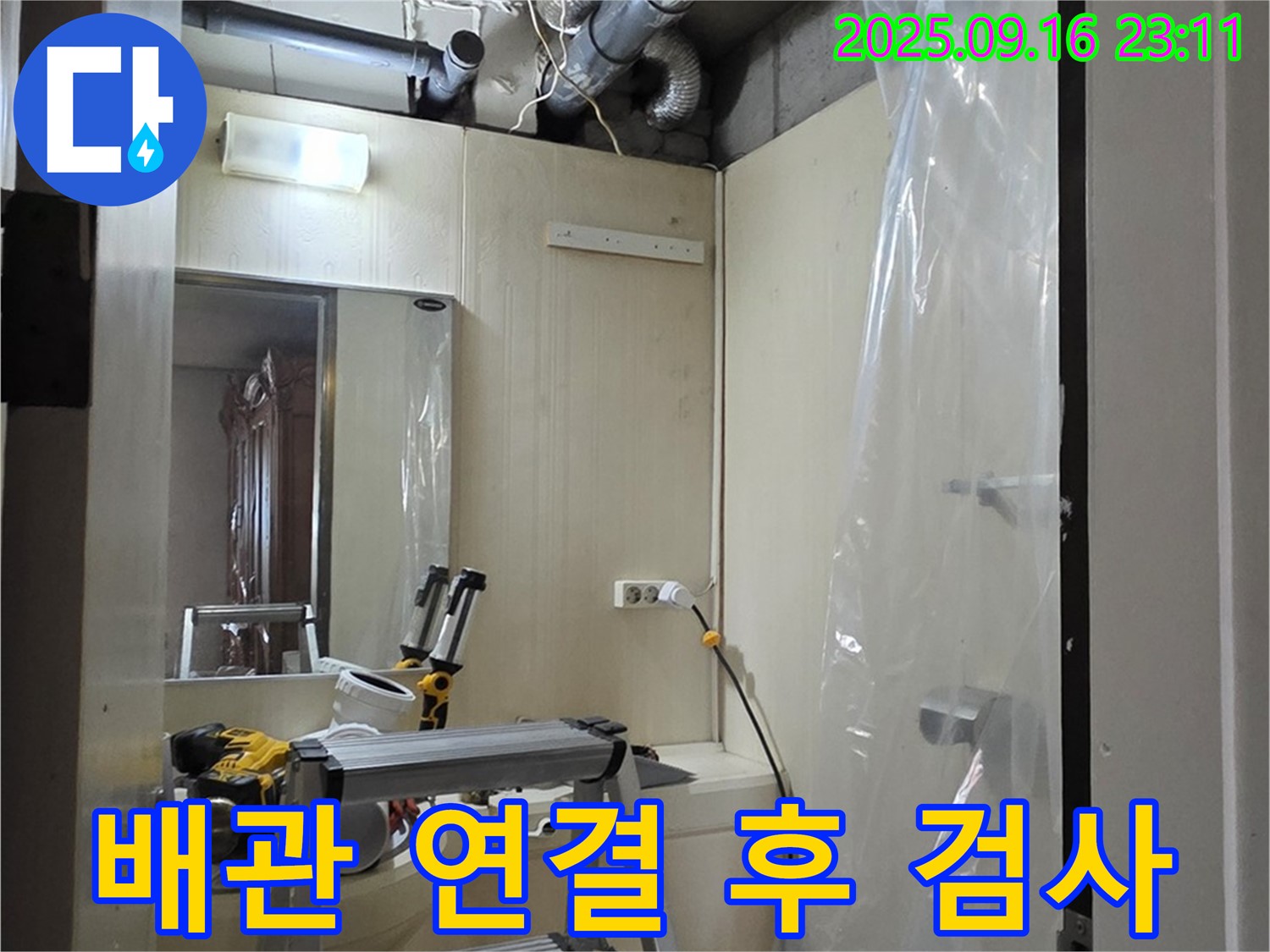 은평구 신사동 새절역 현대아파트 누수 - 윗집 배관 연결 후 누수 검사를 꼼꼼하게 진행합니다.