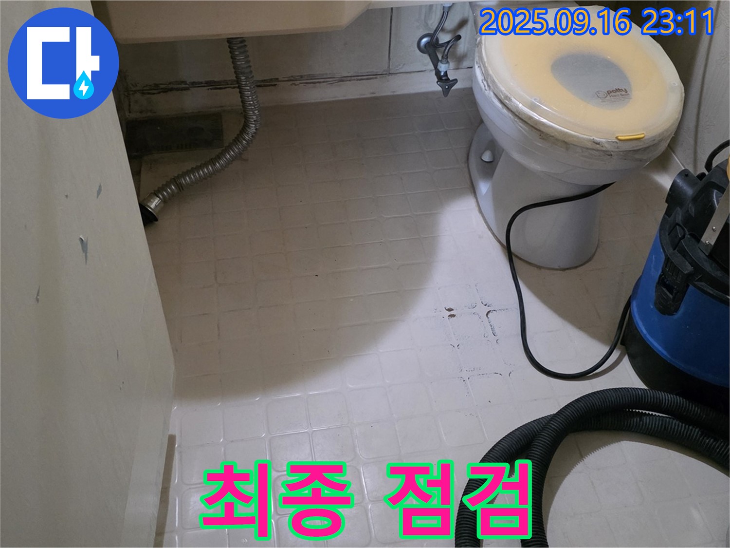 은평구 신사동 새절역 현대아파트 누수 - 화장실 방수 공사 시작 직전 최종 점검