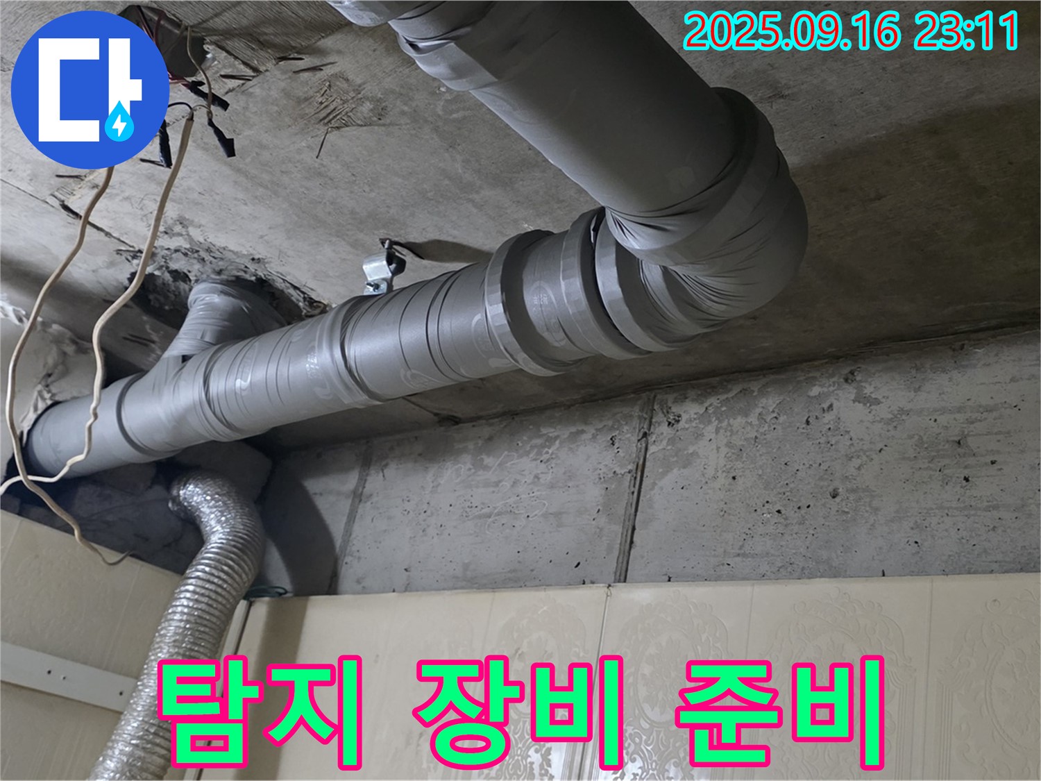 은평구 신사동 새절역 현대아파트 욕실 배관 누수 - 누수 탐지 장비 사용 준비 - 정확한 누수 지점 탐지를 위해 장비를 준비합니다.