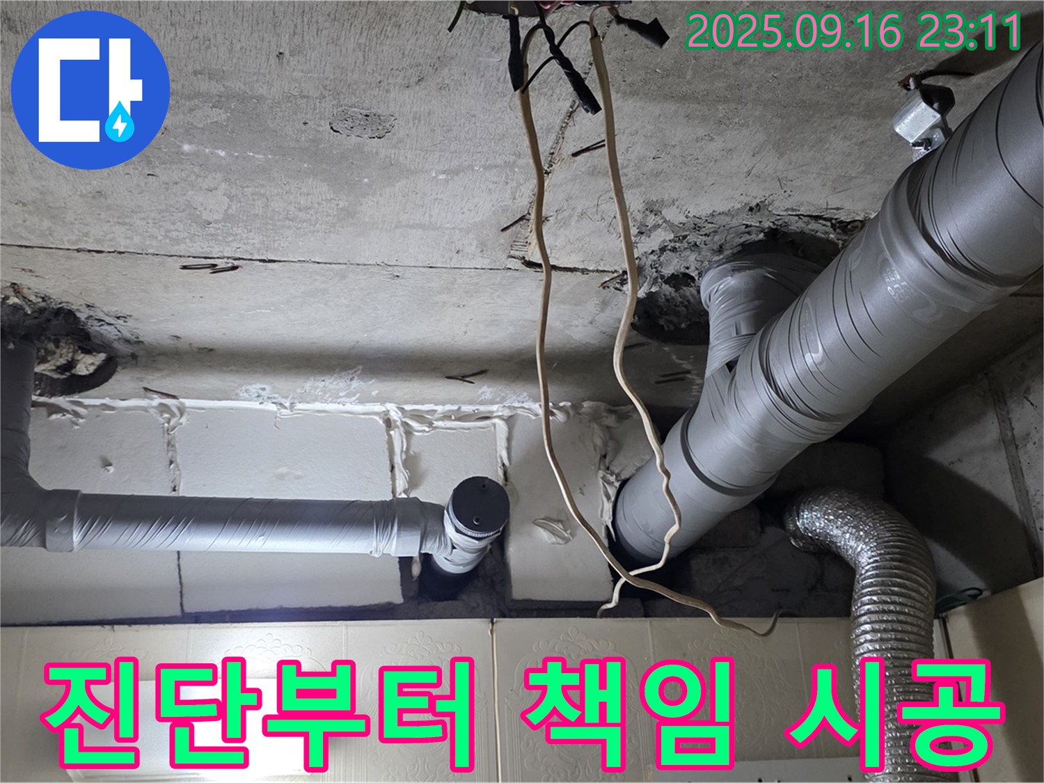 은평구 신사동 새절역현대아파트 누수 - 누수 진단부터 완벽한 시공까지 모든 과정을 책임지고 진행합니다.