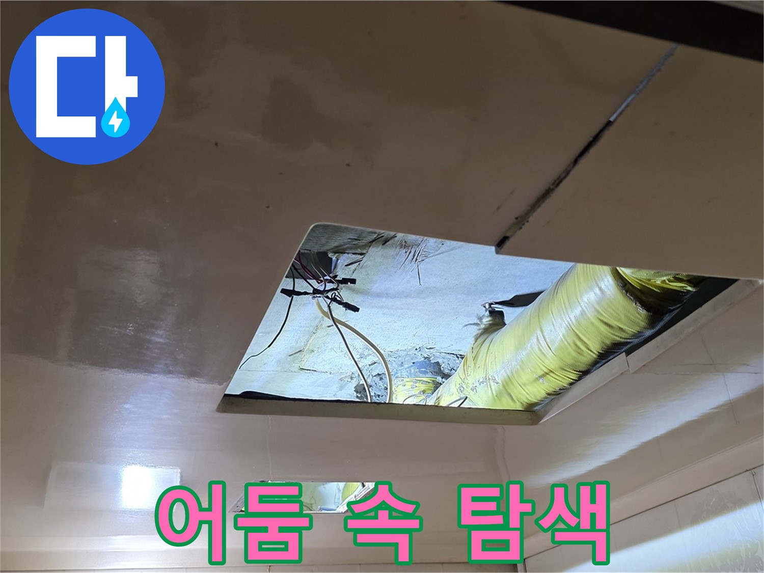 은평구 신사동 새절역현대아파트 천장 - 어둠 속에서 누수 원인을 찾기 위한 탐색 작업