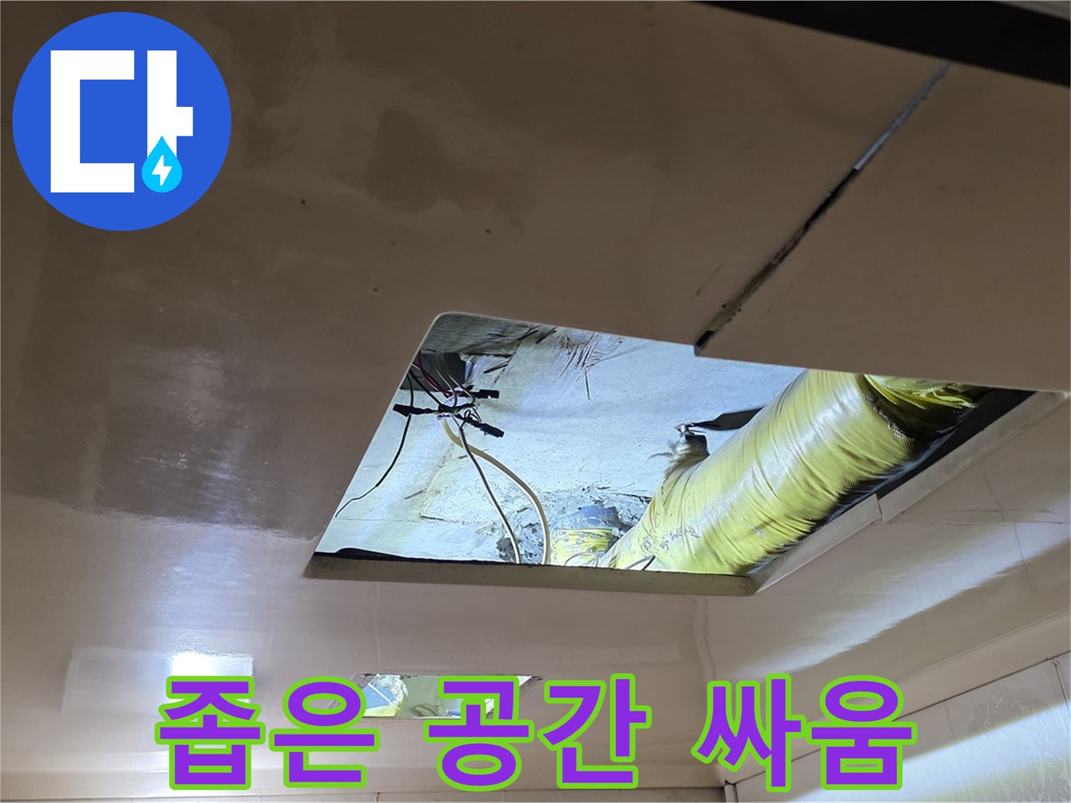 은평구 신사동 새절역현대아파트 천장 - 좁은 천장 속 공간, 누수와의 힘겨운 싸움