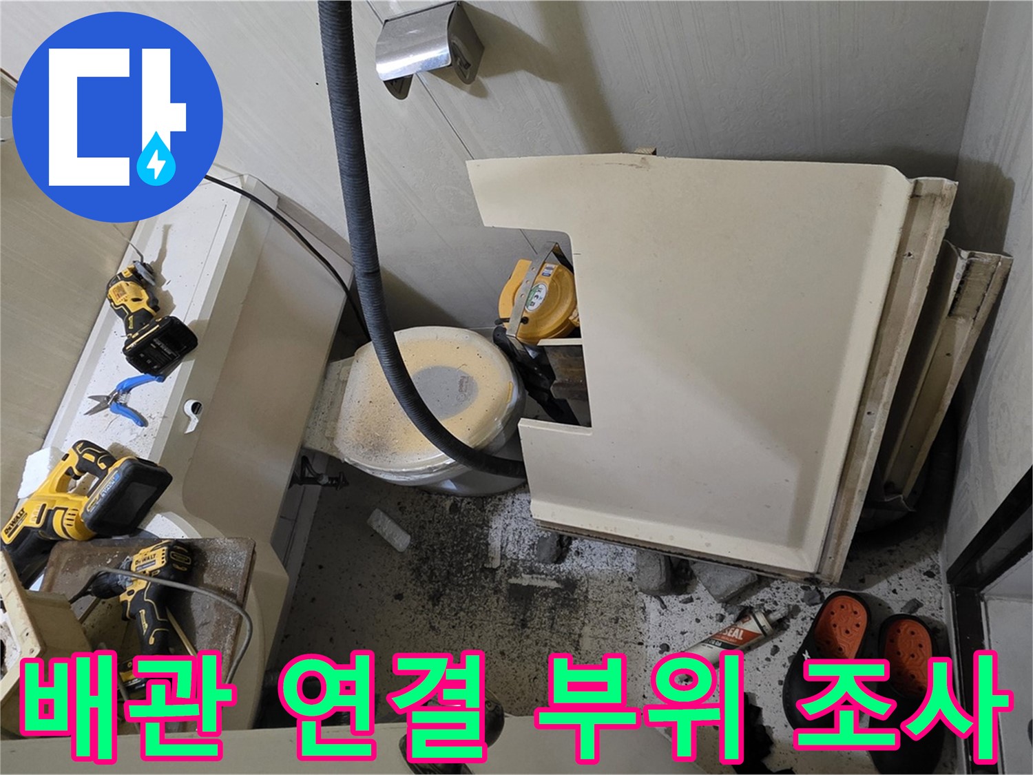 은평구 신사동 아파트 누수 - 배관 연결 부위 누수 흔적 조사