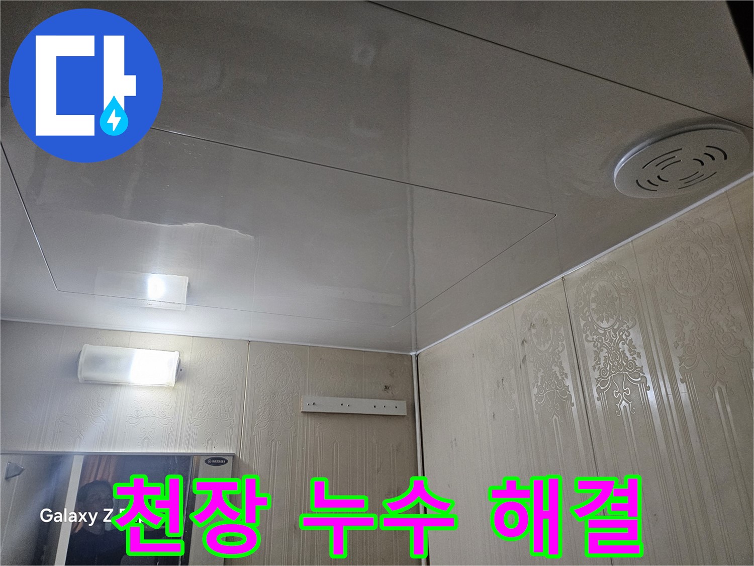 은평구 신사동 아파트 누수 - 새절역 천장 누수 완벽 해결 사례