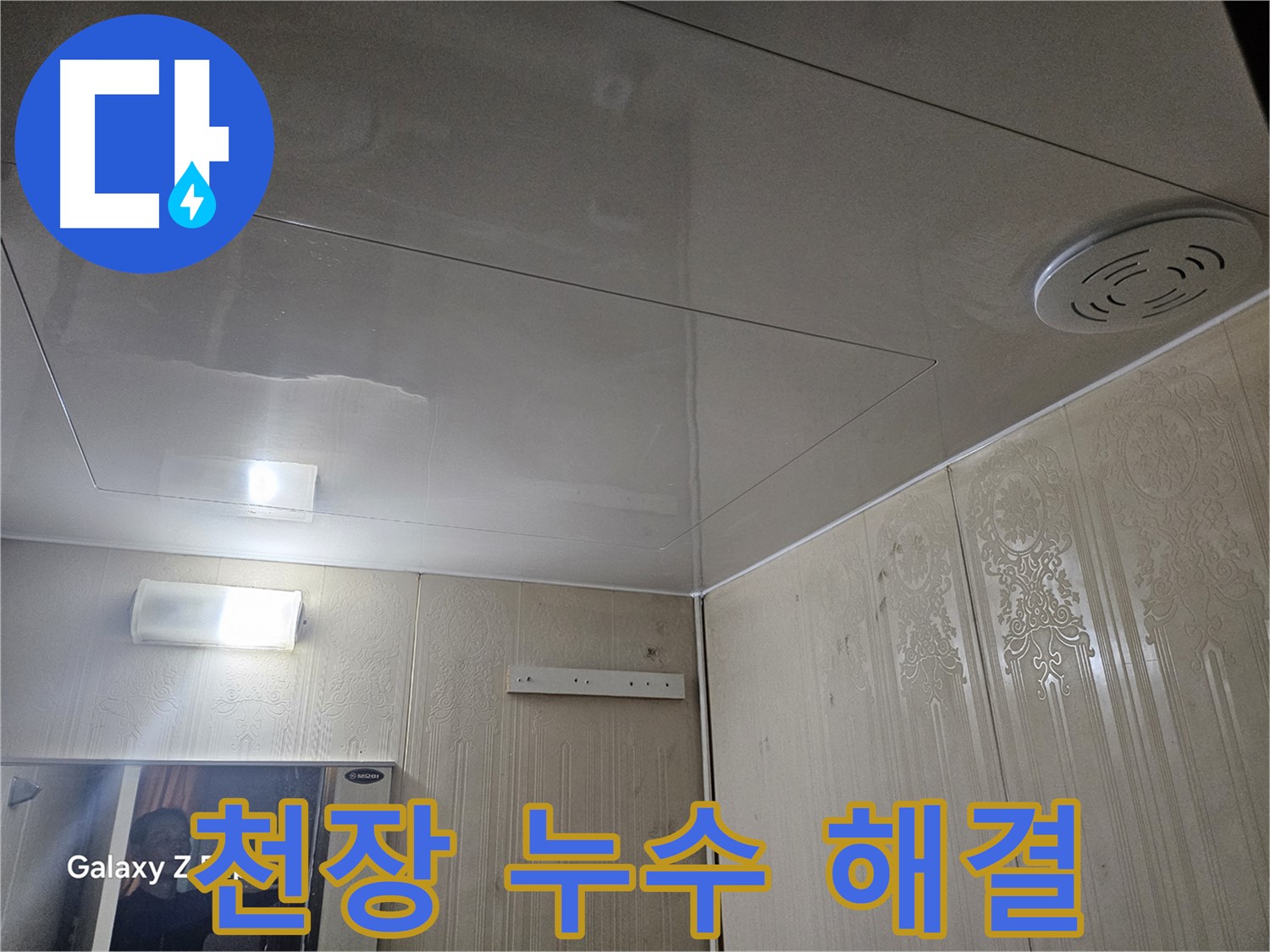은평구 신사동 아파트 누수 - 새절역 천장 누수 완벽 해결 사례
