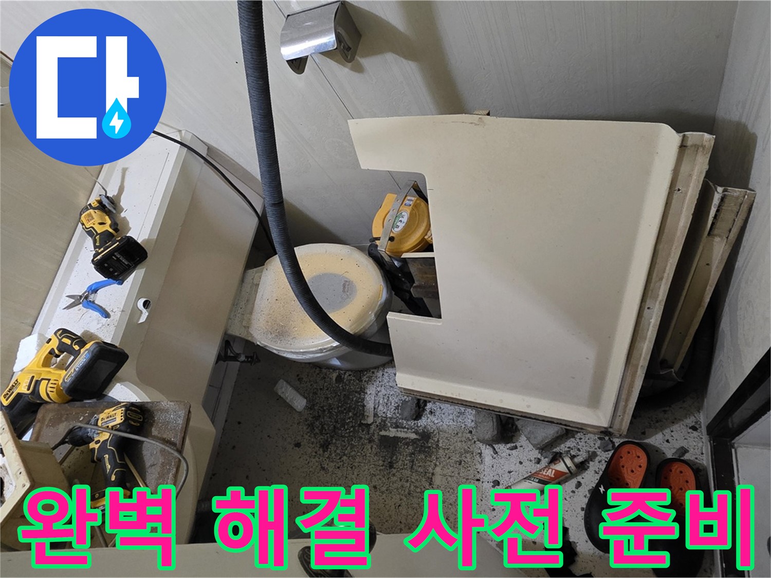 은평구 신사동 아파트 누수 - 완벽 해결 위한 사전 준비