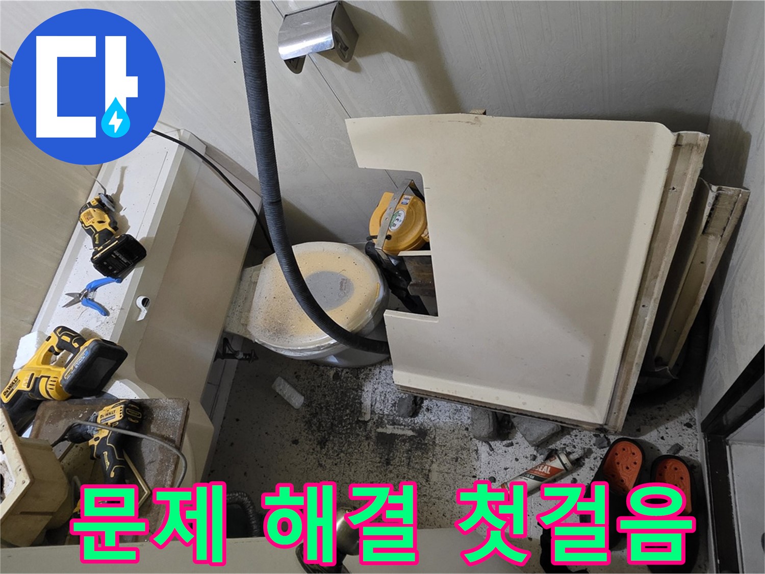 은평구 신사동 아파트 화장실 누수 - 문제 해결을 위한 첫걸음