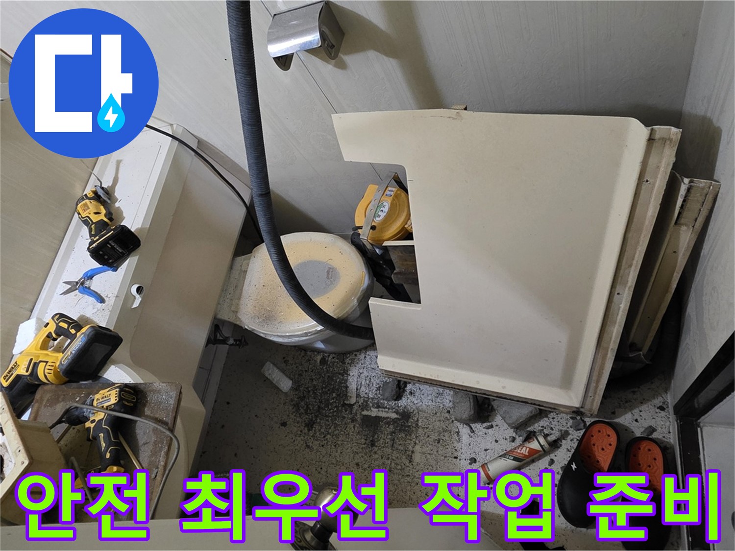 은평구 신사동 아파트 화장실 누수 - 안전 최우선 작업 준비
