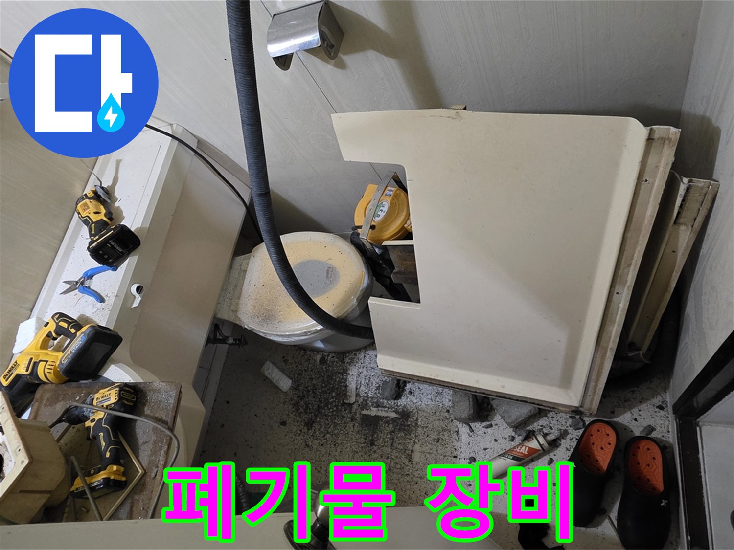 은평구 신사동 화장실 누수 - 변기 철거 후 폐기물과 공사 장비