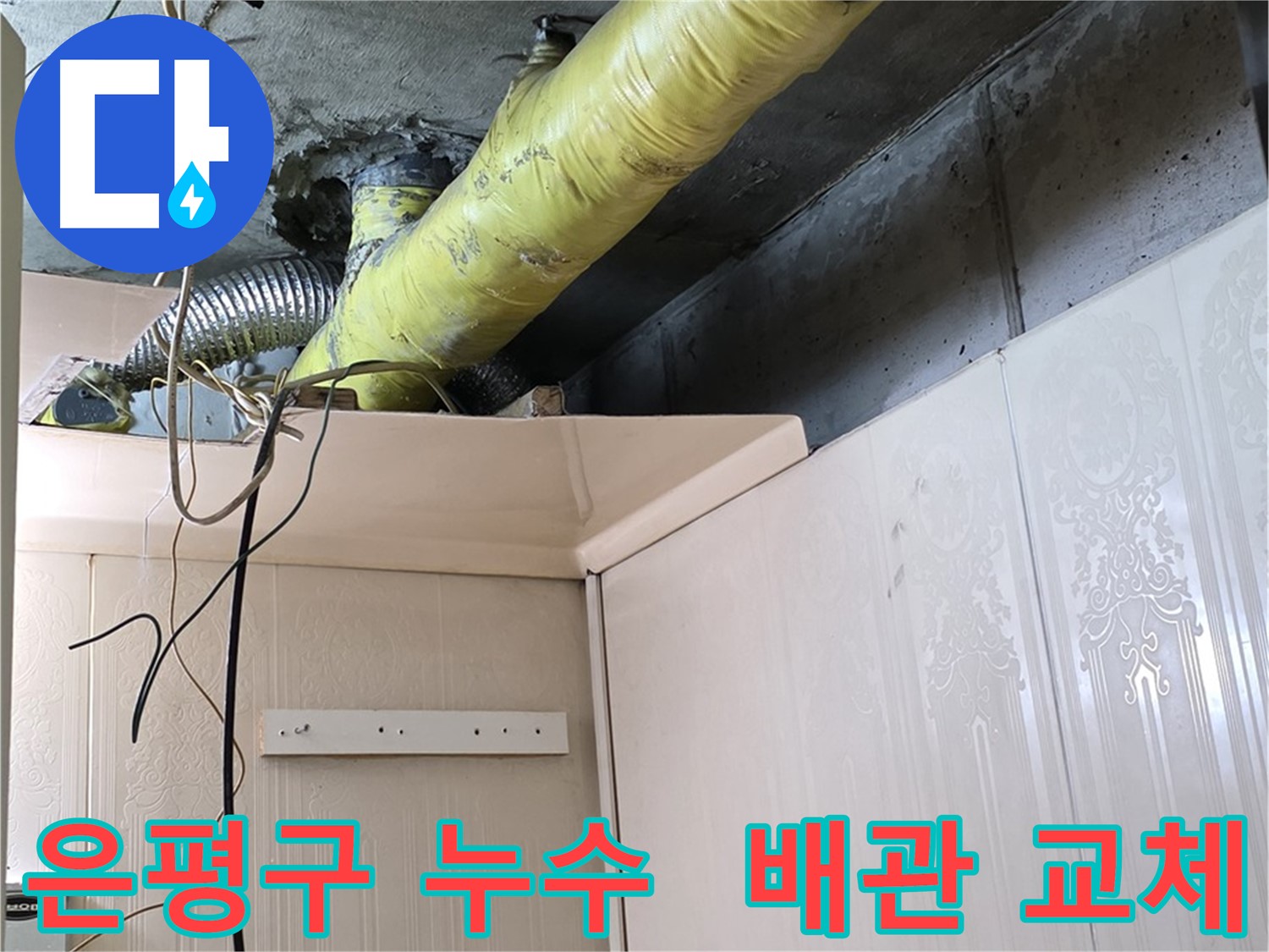 은평구 아파트 누수 - 노후 배관 교체를 위한 준비 작업