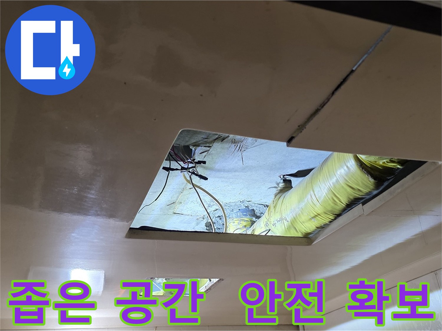 은평구 아파트 천장 내부 - 복잡한 배관과 협소한 공간으로 작업 안전 중요