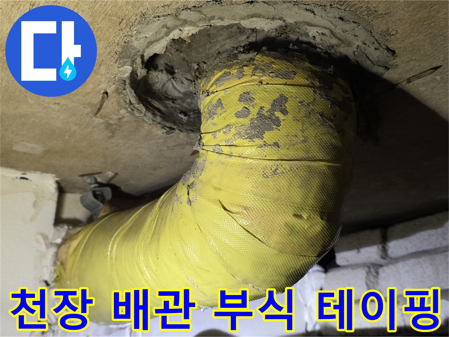 은평구 - 천장 배관 연결 부위 부식 - 엉성한 테이핑, 누수 진행 중