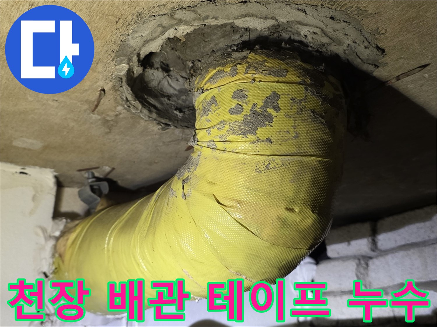 은평구 천장 배관 연결 부위 불량 테이핑 - 누수 진행, 근본 해결 필요