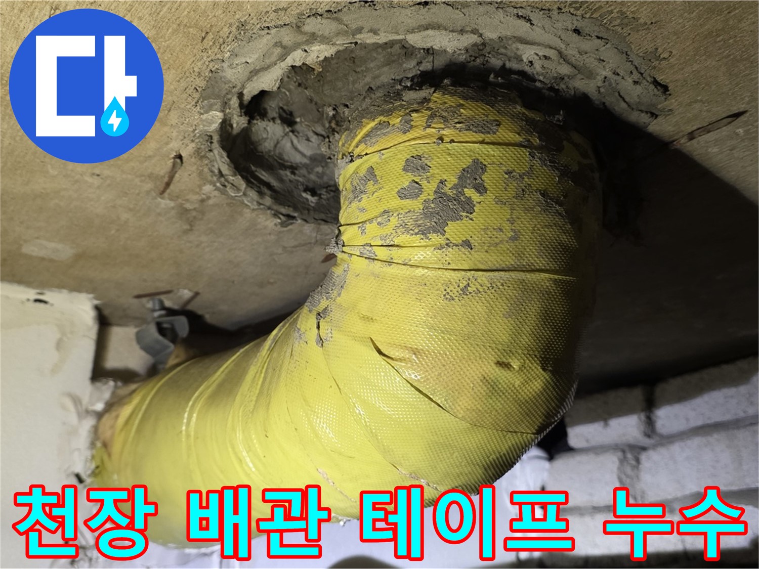 은평구 - 천장 배관 연결 부위 불량 테이핑과 누수 - 근본 해결 시급
