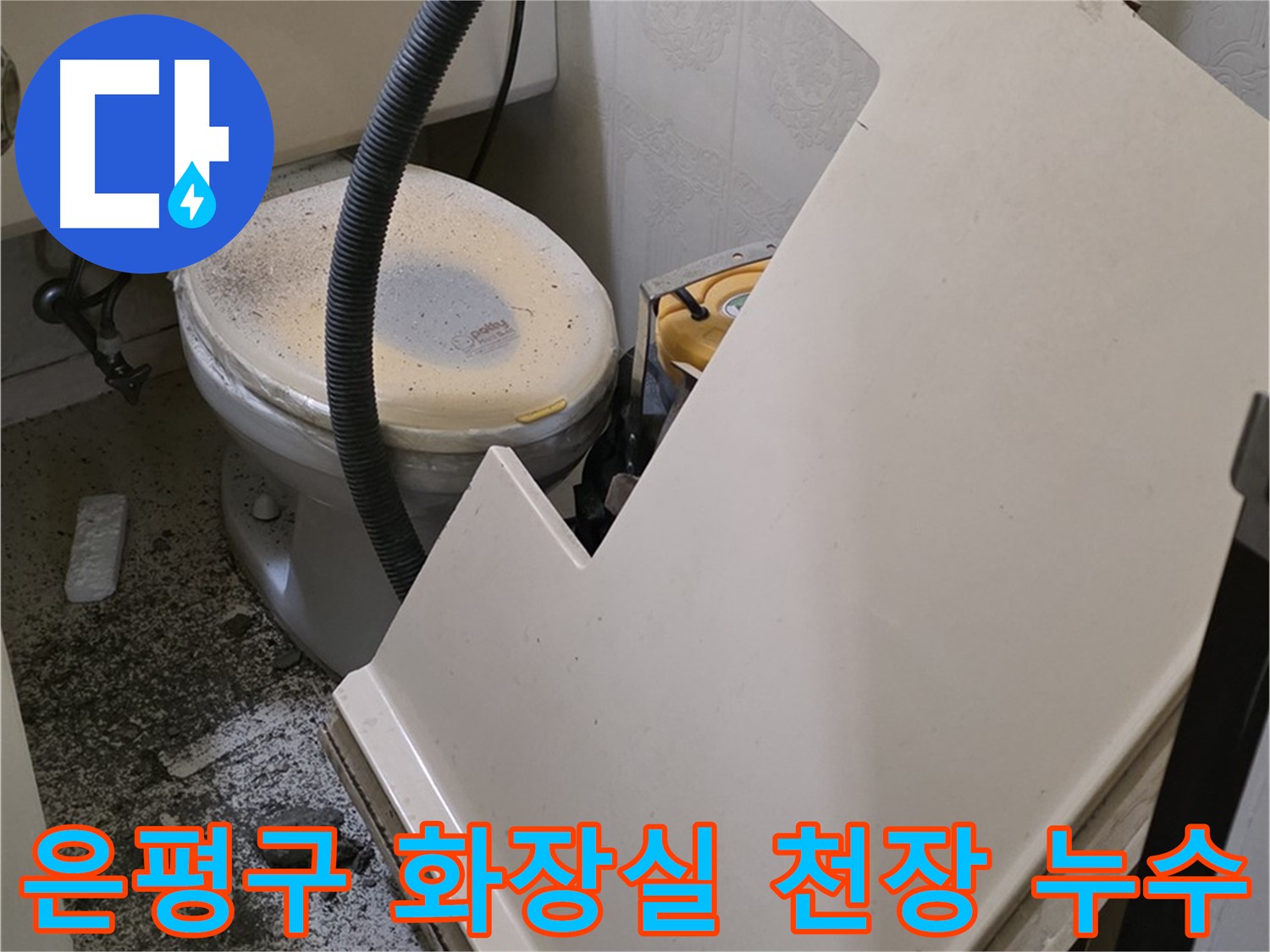 은평구 화장실 천장 누수 - 추가 천장재 탈거 후 점검