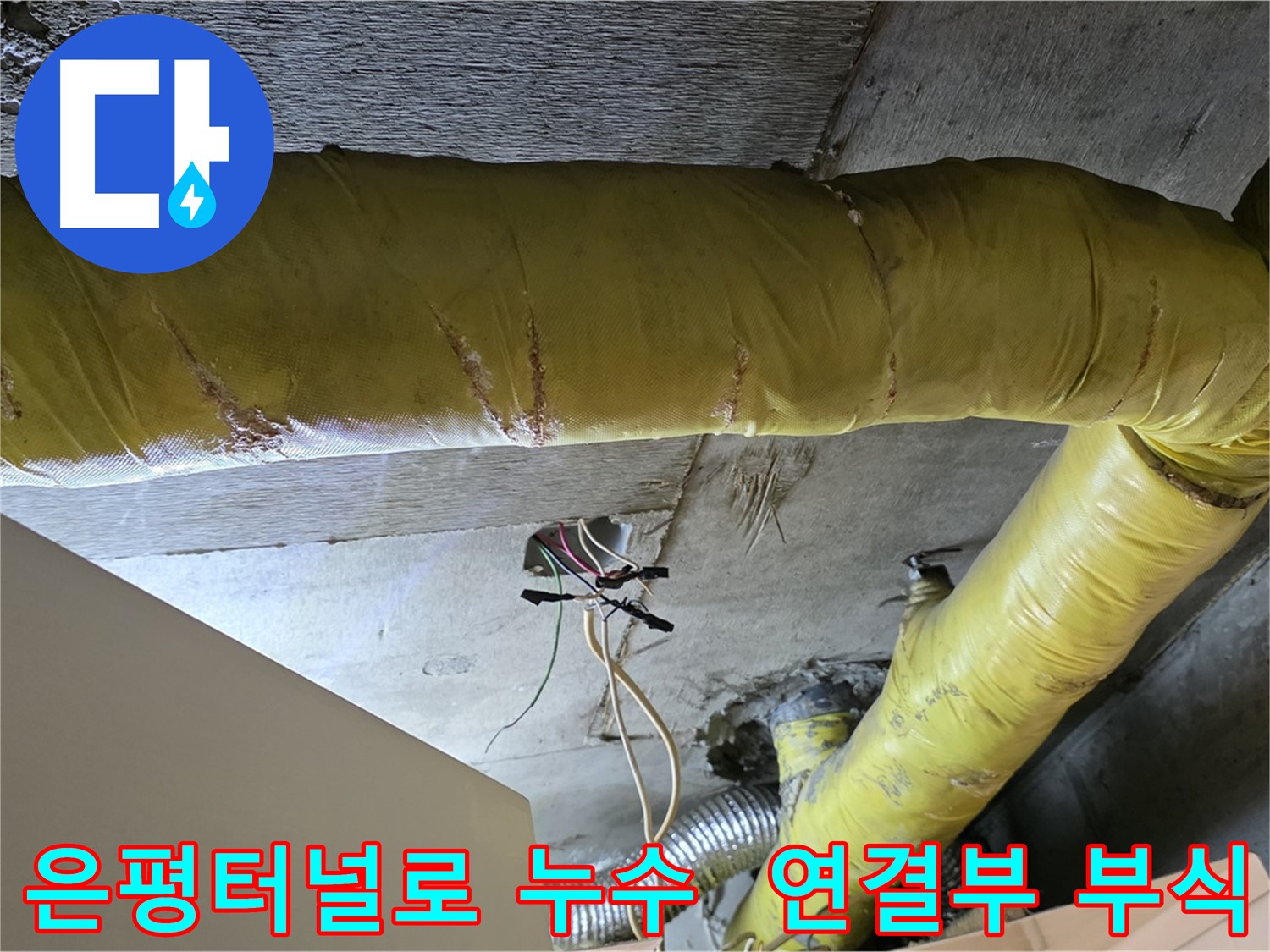 은평터널로 누수 - 환풍기 배관 연결 부위 부식 - 누수 위험