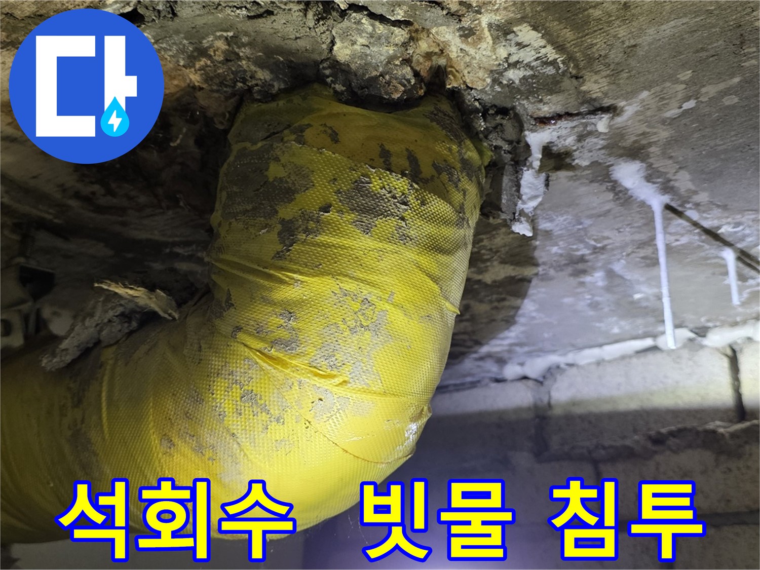 장마철 누수 경보 - 새절역 누수, 석회수와 빗물의 콜라보, 긴급 출동