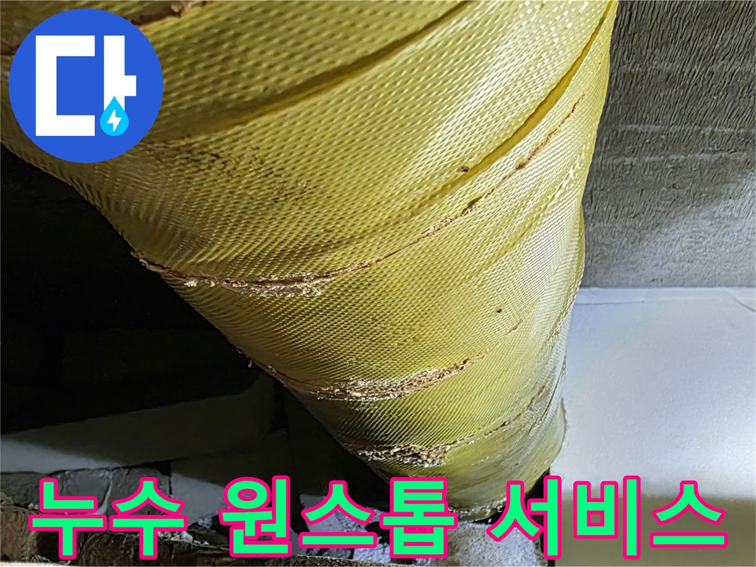 새절역 누수 탐지 - 보수 원스톱 서비스 이미지