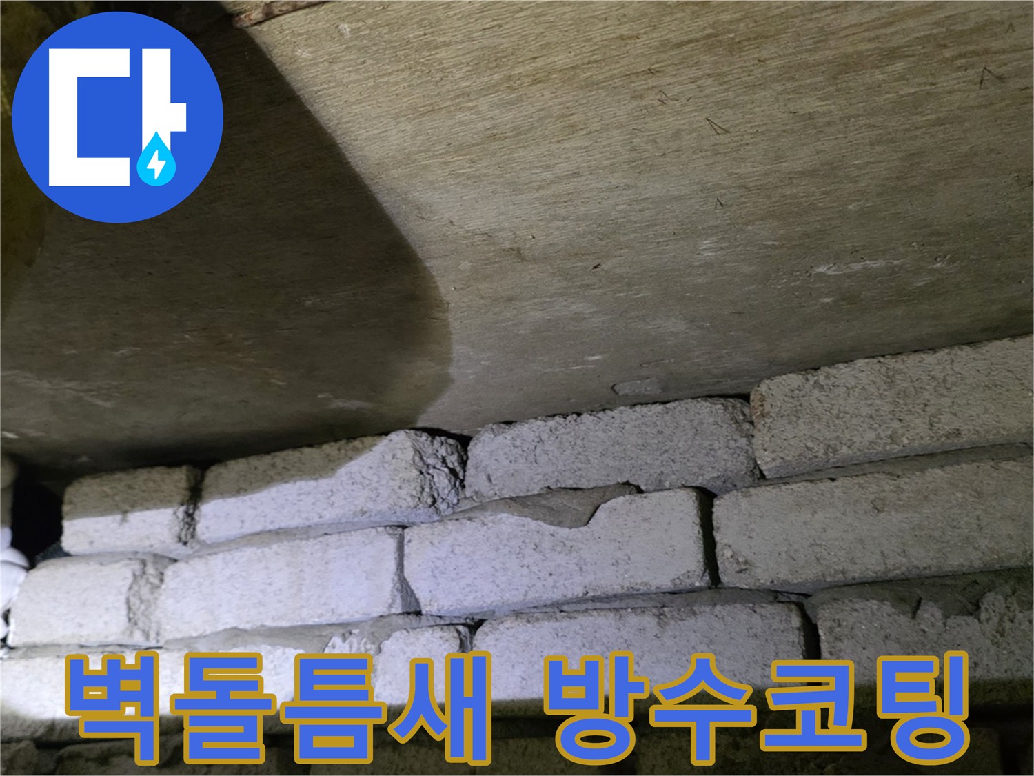 은평구 누수 해결 - 벽돌 틈새에 강력한 방수 코팅 시공