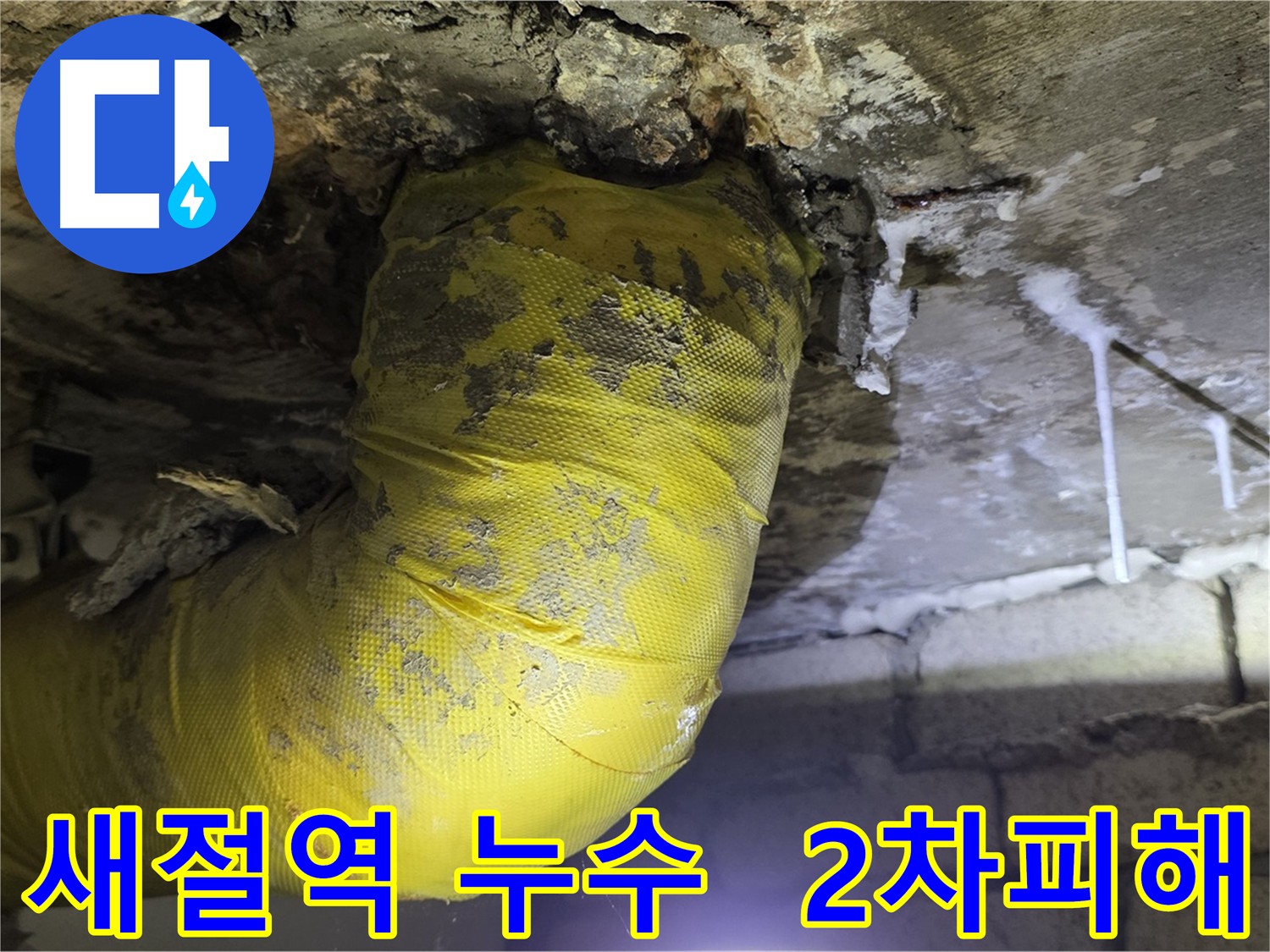 천장 누수로 인한 2차 피해 예방 - 새절역 누수