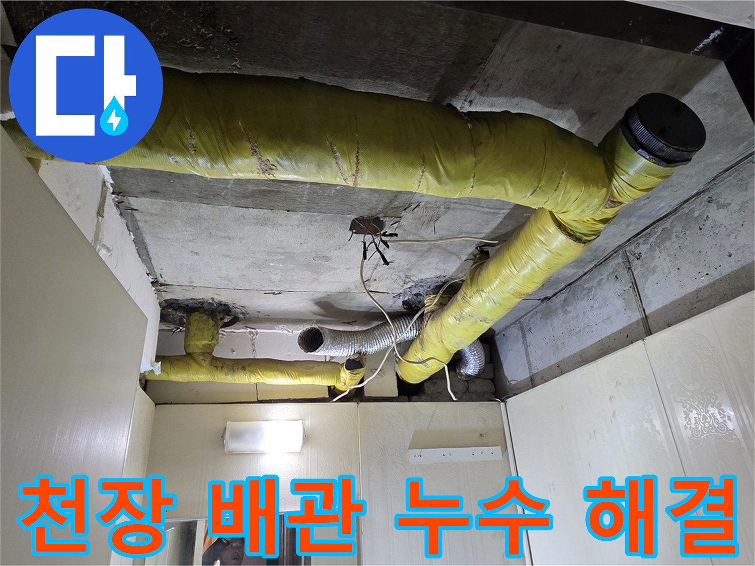 새절역 아파트 천장 - 배관 누수 점검 및 곰팡이 제거 예정
