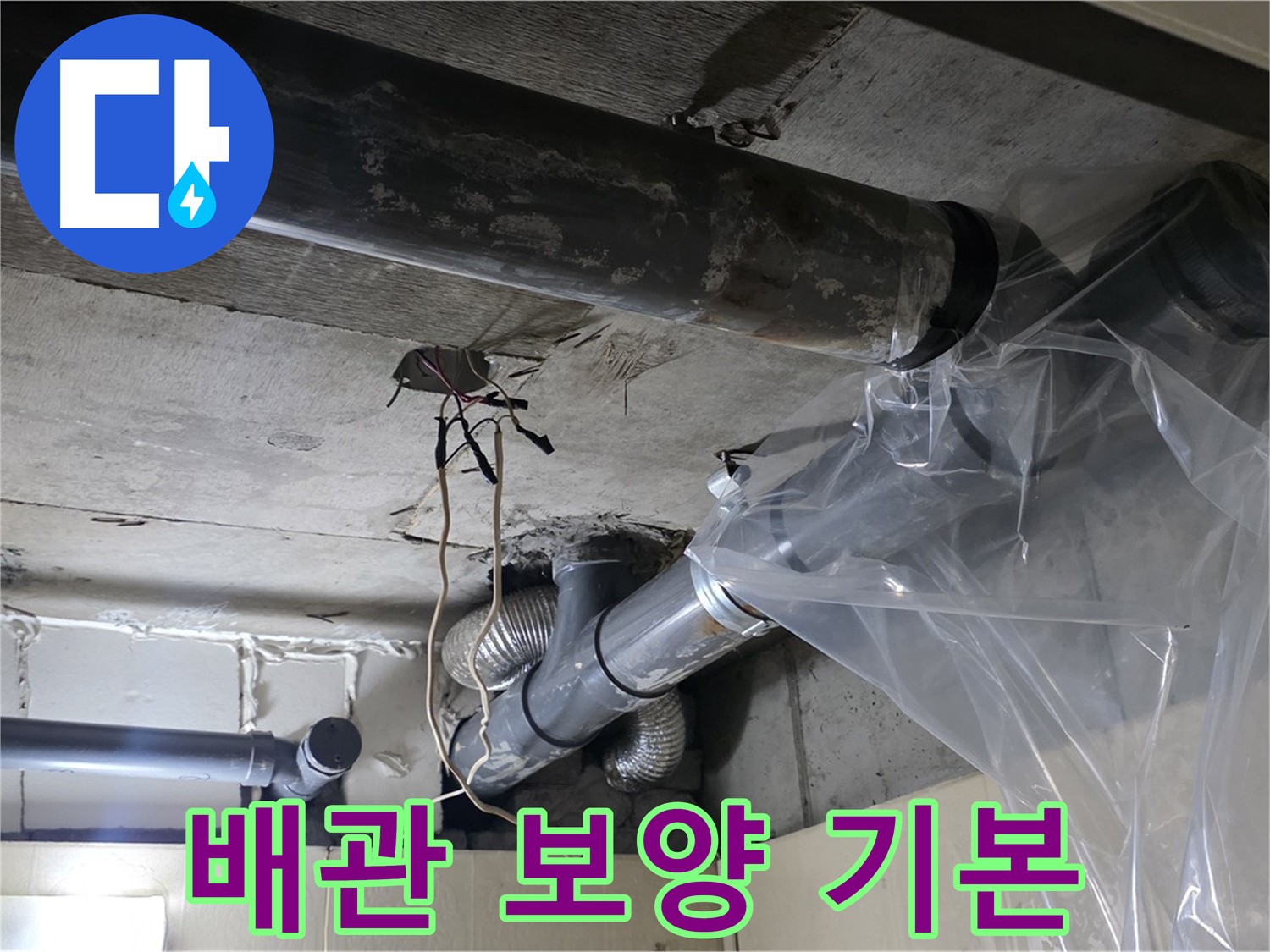 은평구 누수 - 배관 작업 전 보호 비닐 보양 작업
