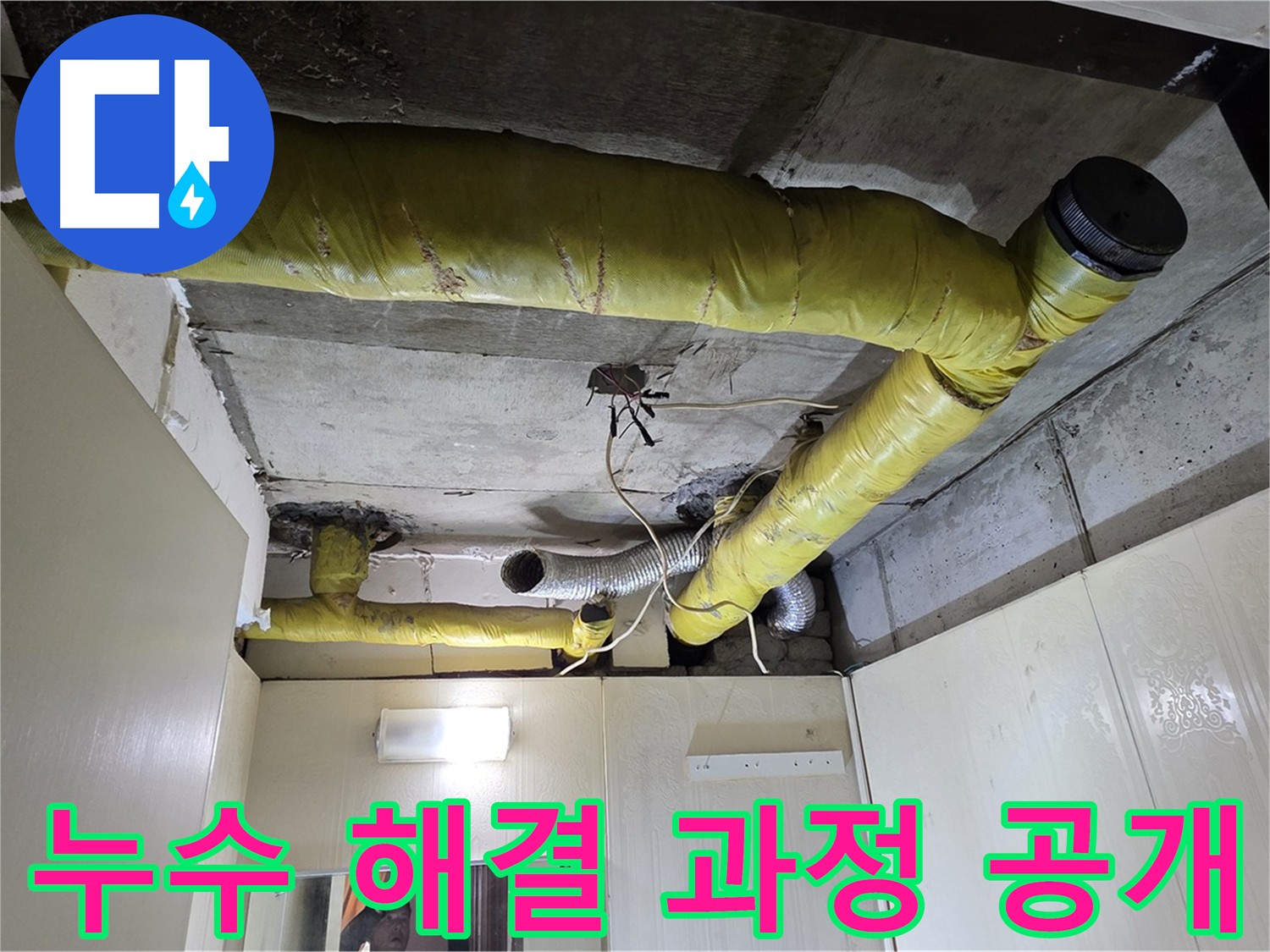 새절역 현대아파트 천장 배관 누수 해결 과정 공개 - 진행 상황 공유