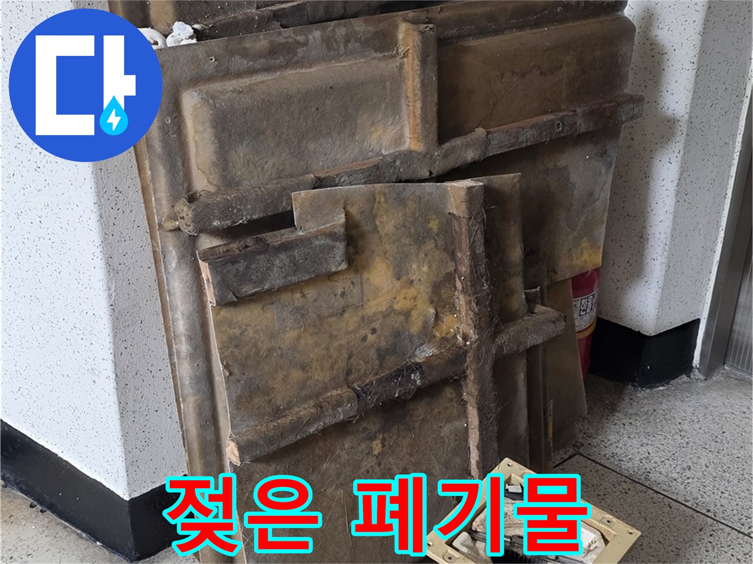 젖어버린 폐기물 - 석고보드와 조명