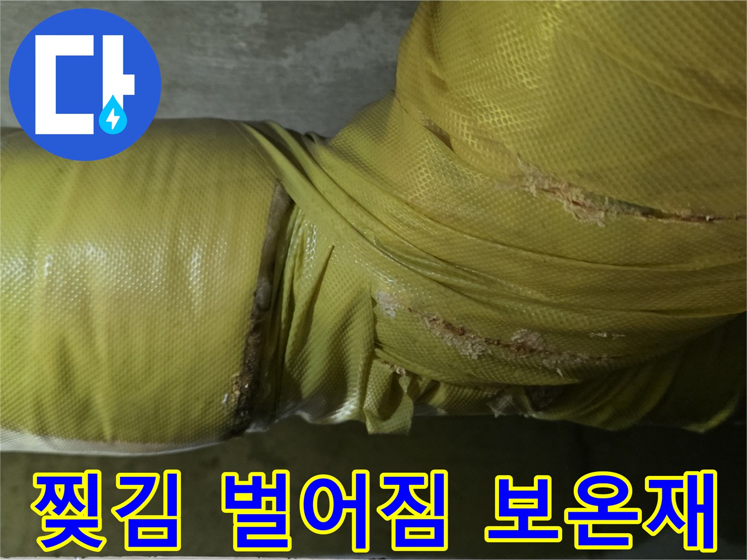 찢기고 벌어진 낡은 배관 보온재 - 단열 성능 저하 및 누수 위험 증가