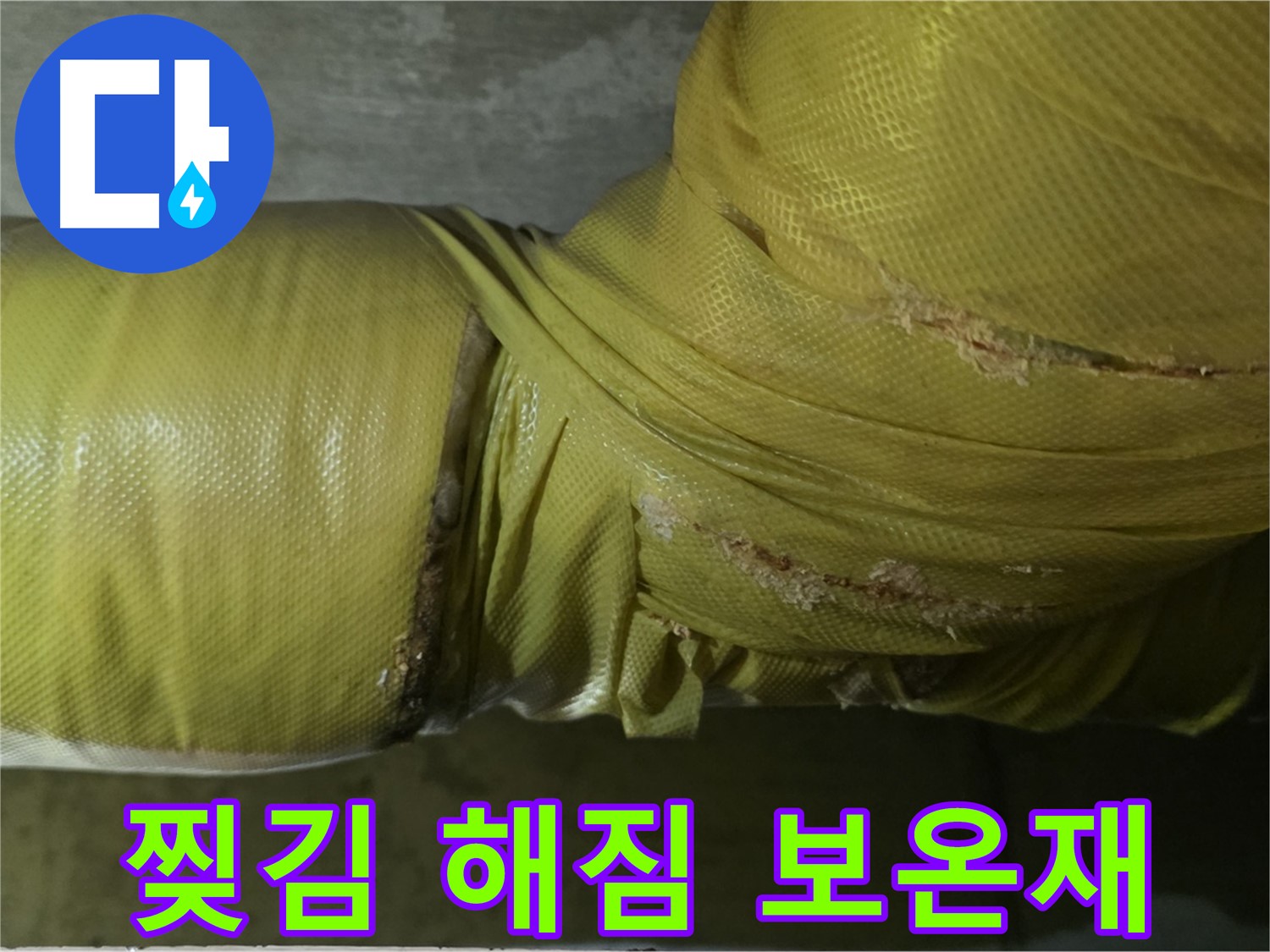 찢어지고 해진 낡은 배관 보온재 - 단열 기능 저하와 누수 위험 증가