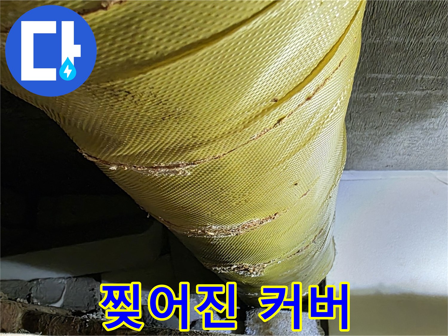 찢어진 보온재 커버 - 노후 배관 - 단열 취약