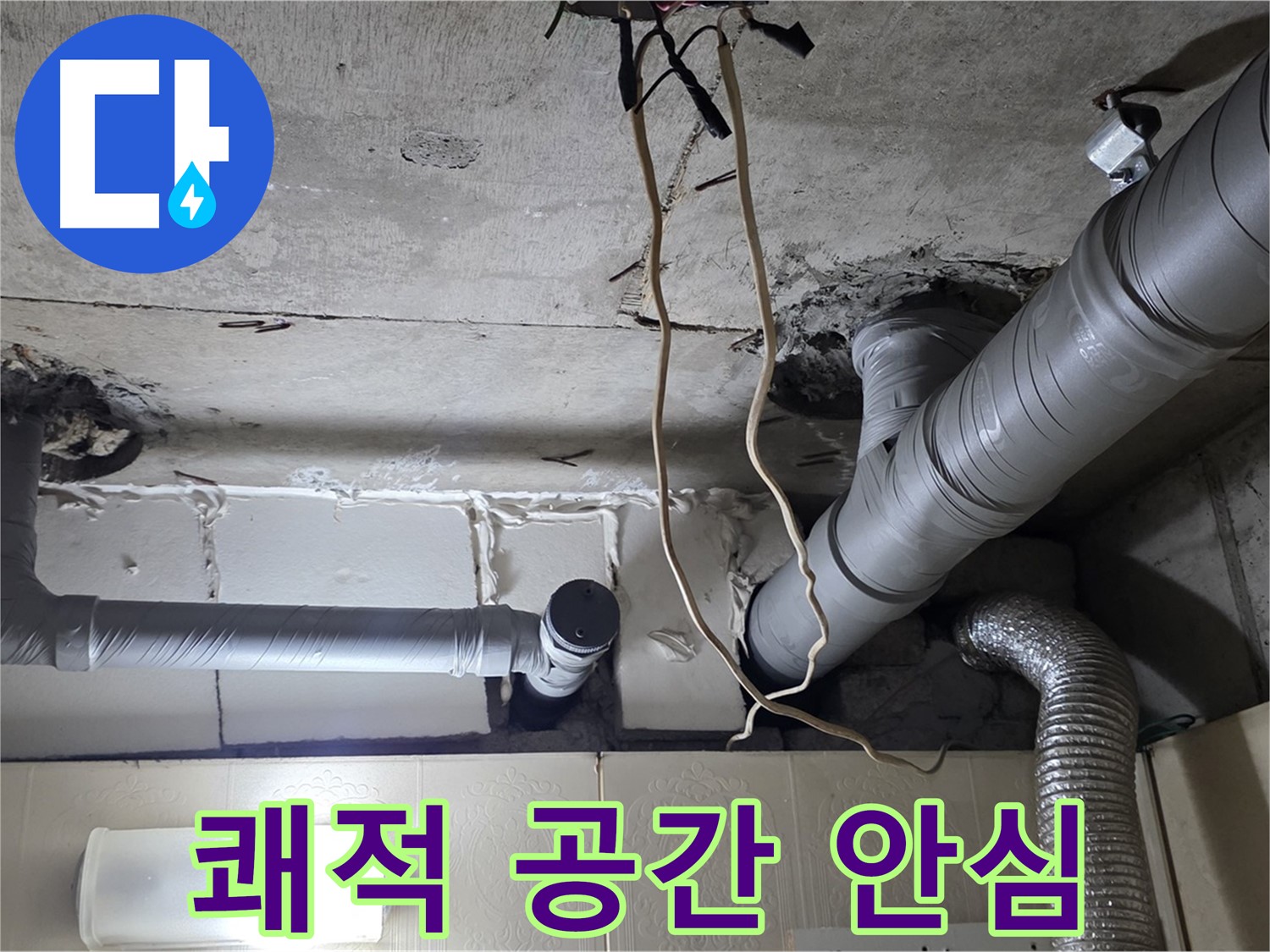 천장 누수 걱정 없이 쾌적한 공간에서 안심하고 편안하게 생활하세요