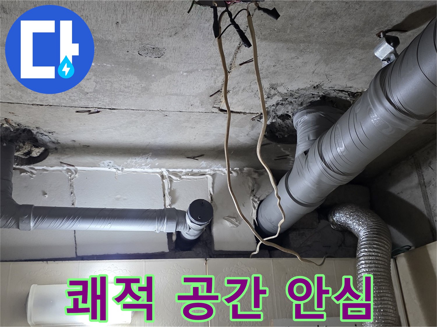 천장 누수 걱정 없이 쾌적한 공간에서 편안한 생활을 되찾으세요