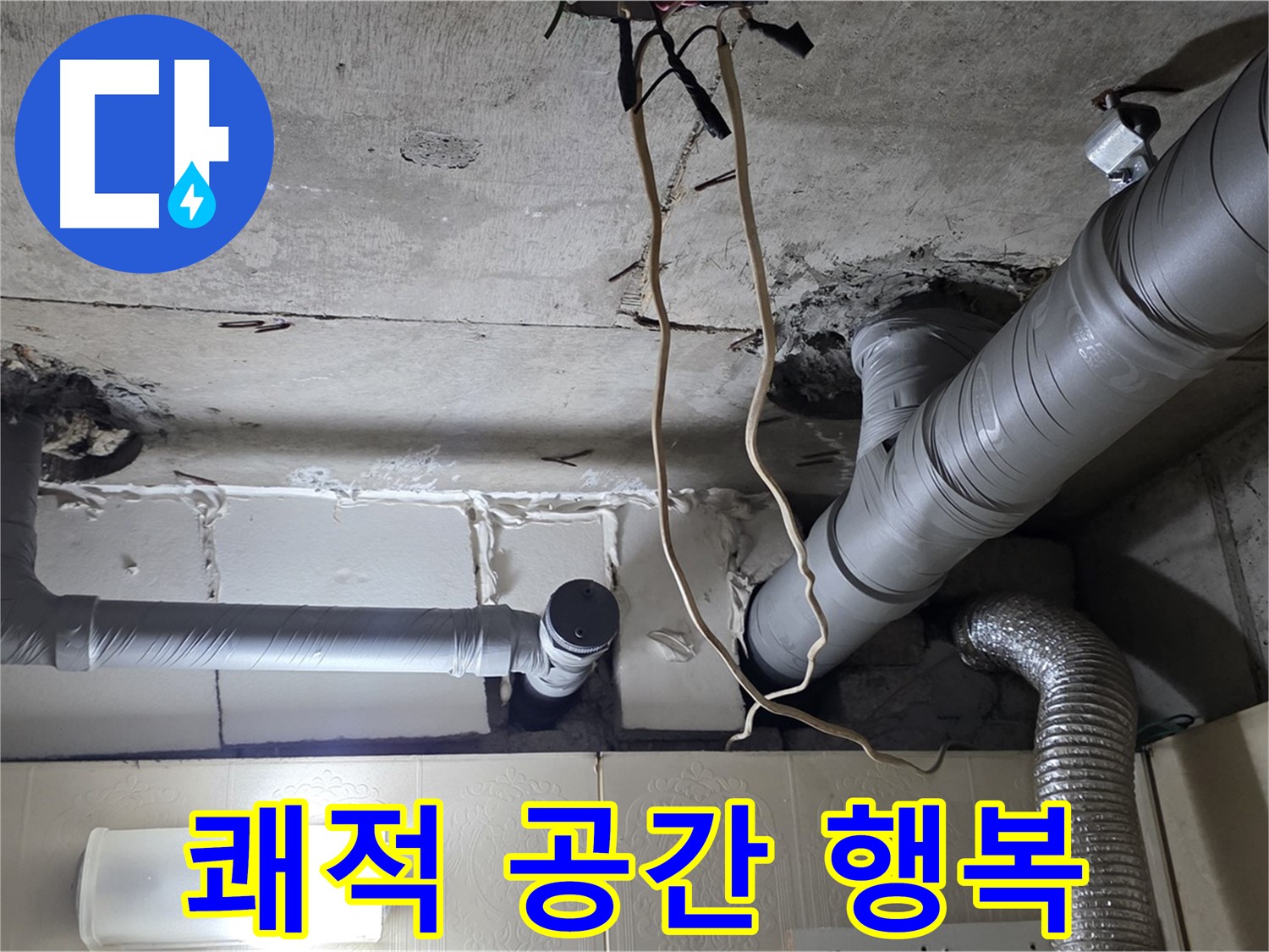 천장 누수 걱정 없이 쾌적한 공간에서 행복한 생활 시작