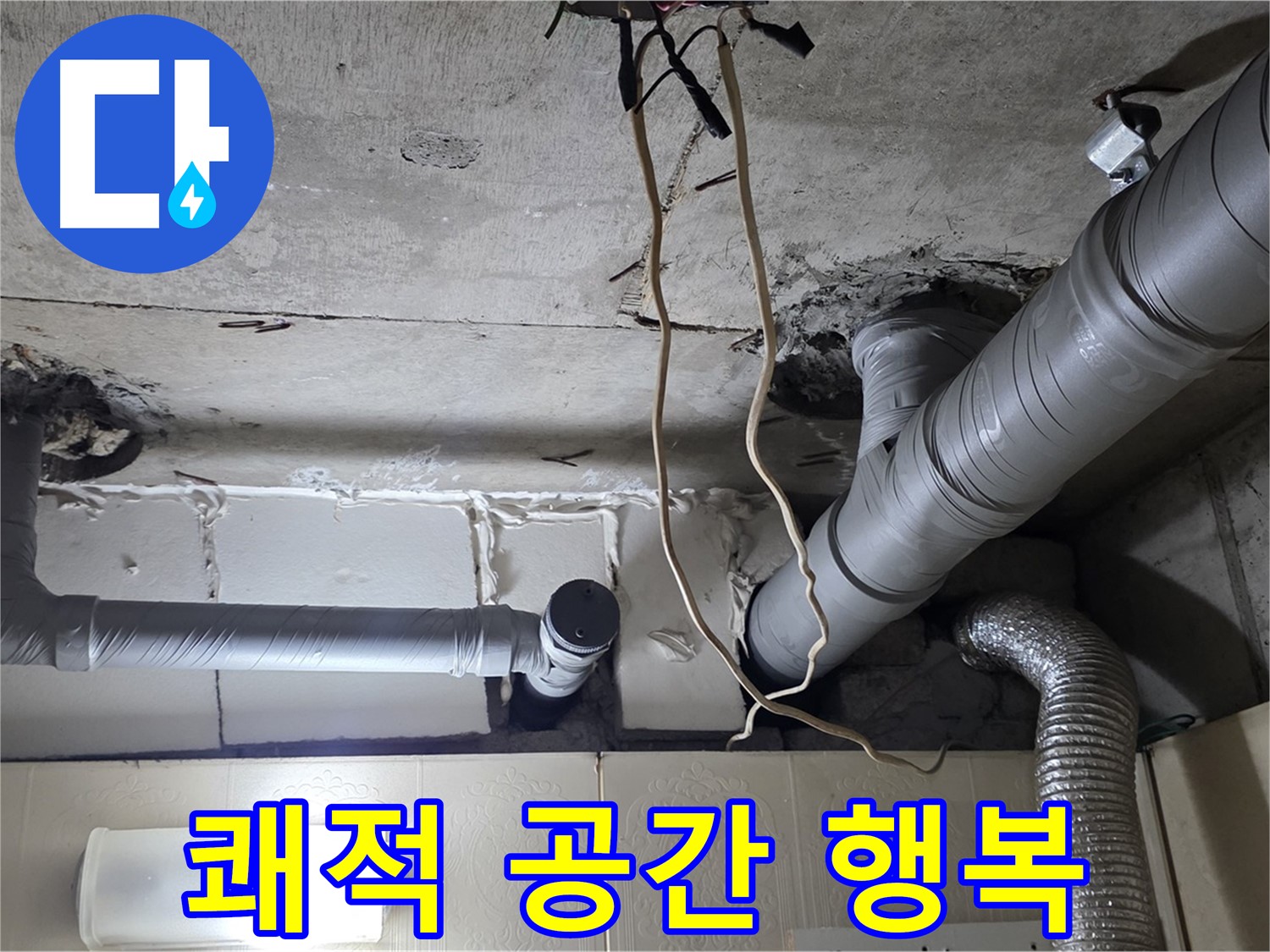 천장 누수 걱정 없이 쾌적한 공간에서 행복한 생활 시작