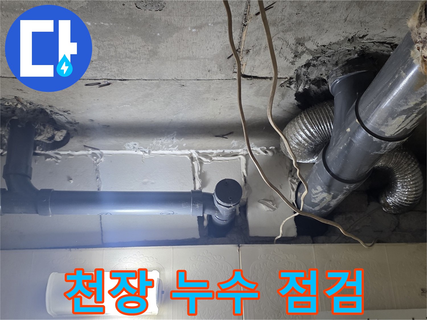 천장 누수 점검 - 천장 누수 부위 꼼꼼하게 점검 중