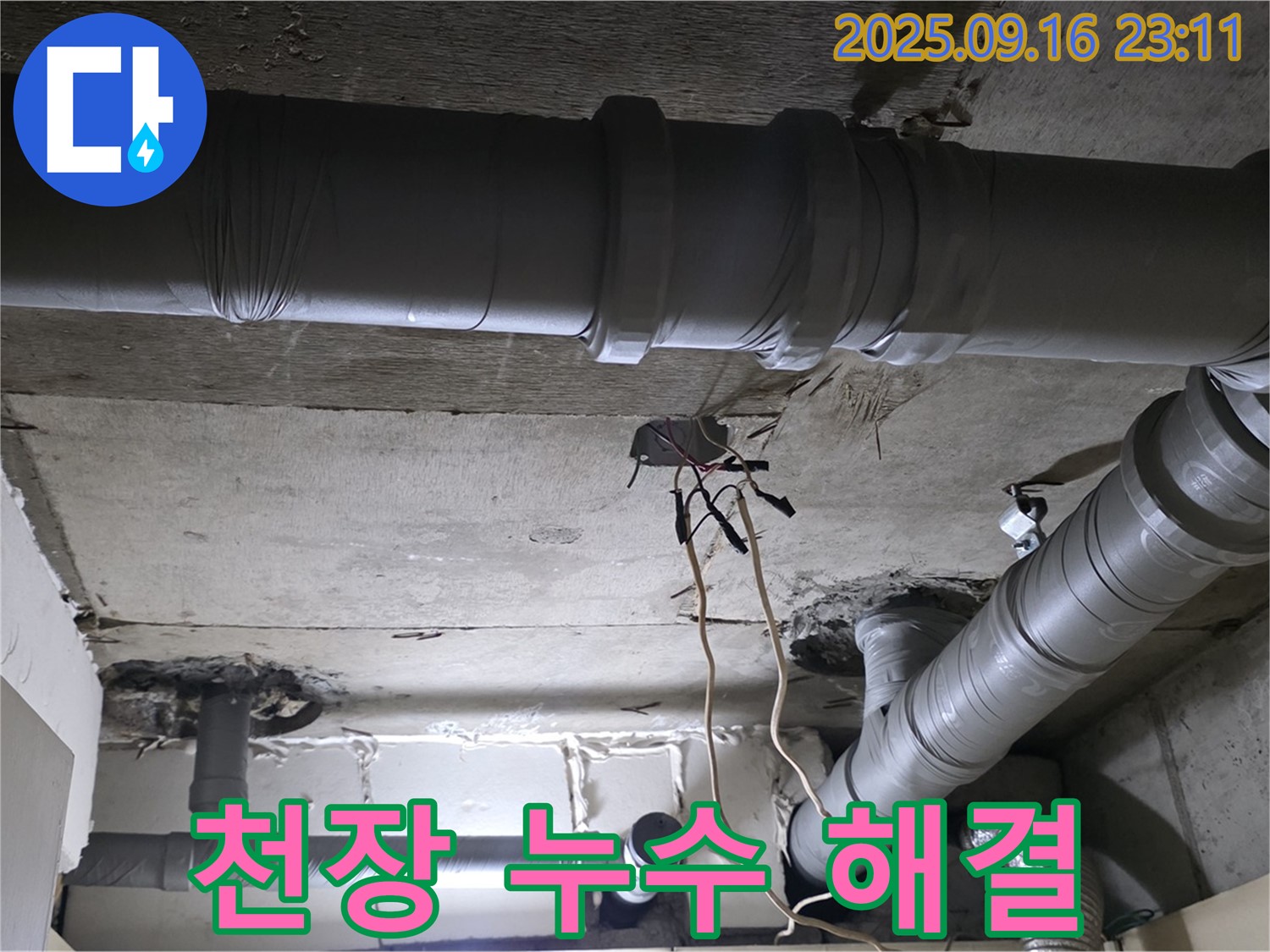 천장 누수 해결 - 숙련된 기술로 완벽하게 누수 해결